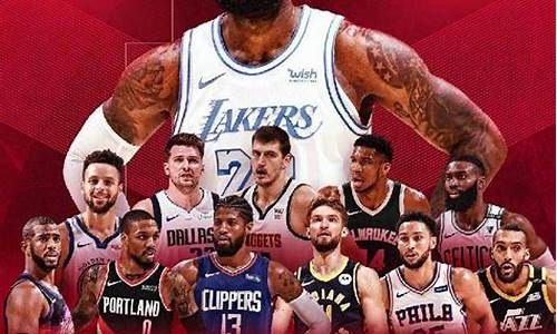 nba全明星选人名单出炉_nba全明星选人结果