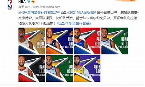 NBA全明星替补名单出炉_nba全明星替补队员