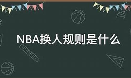 ncaa球员训练_ncaa规则怎么换人