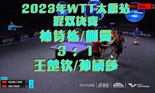 太原国际赛事_wtt太原站混双决赛完整版