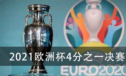 欧洲杯决赛2021决赛日期_欧洲杯决赛2021决赛日期表