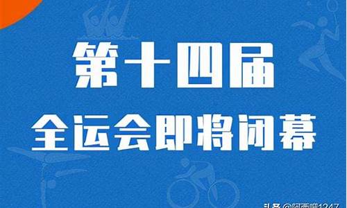 陕西全运会时间几月几日结束_陕西全运会时间几月几日