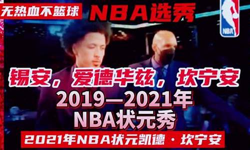 nba状元2005_NBA状元2018