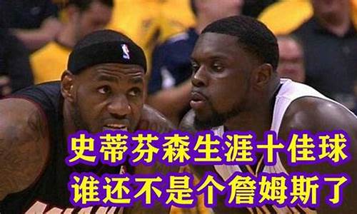 史蒂芬森十佳球_nba史蒂芬森