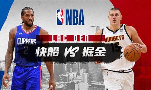 nba快船vs掘金结果_nba快船vs掘金g7