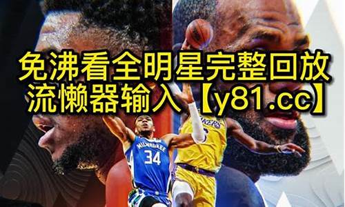 nba全明星回放2024_nba全明星回放全场录像免费观看