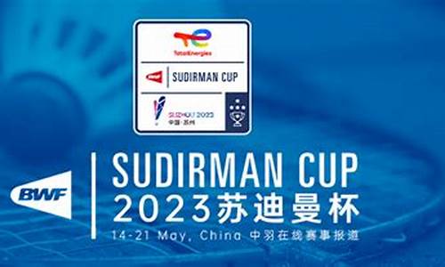 2023苏迪曼杯混双回放_苏迪曼杯2020时间