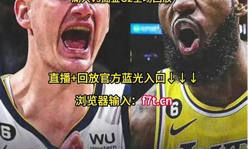 掘金vs湖人g2中文版回放_掘金vs湖人g4