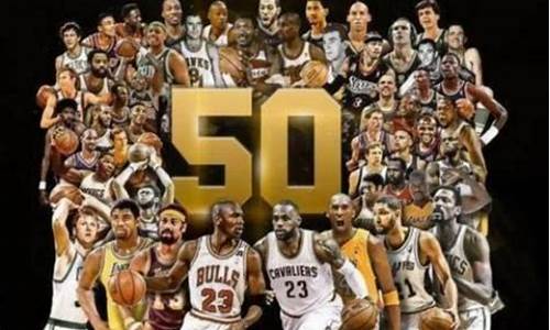 nba 50巨星_nba50大巨星名单排名