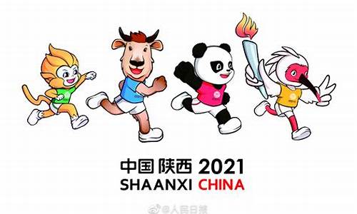 2021年陕西运动会吉祥物_陕西全运会吉祥物运动造型