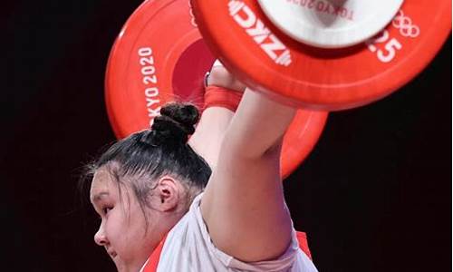 东京奥运会 举重 女子_东京奥运会女子举重冠军