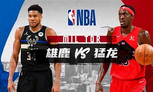 雄鹿对阵猛龙_nba雄鹿vs猛龙第三场