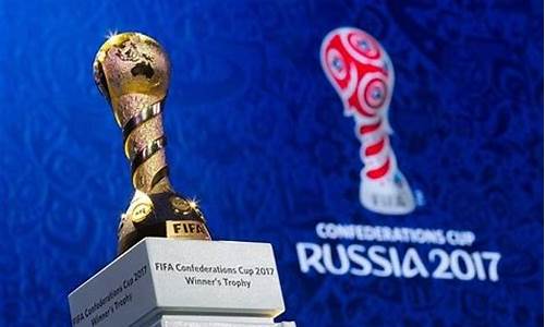 联合会杯2017_联合会杯2024最新消息