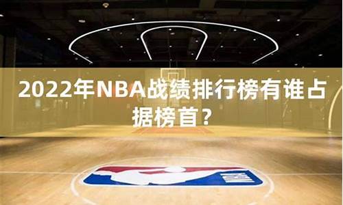 nba战绩排行榜最新排名_nba战绩排行榜最新排名中国