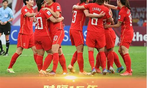 2022女足亚洲杯王霜进几个球_女足王霜进了几个球