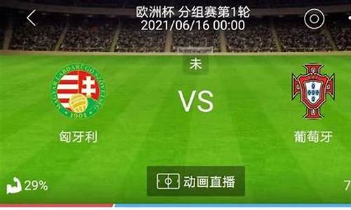 匈牙利 vs 葡萄牙_匈牙利vs葡萄牙预测分析