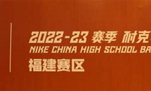 nike联赛福建-福建耐克高中联赛