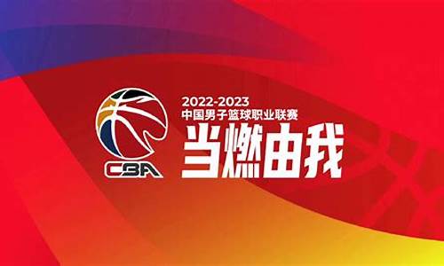 cba联赛实时广播在线听-cba联赛实时广播