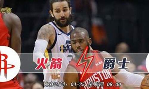 2020.2.23火箭vs爵士全场回放-火箭vs爵士季后赛交手情况