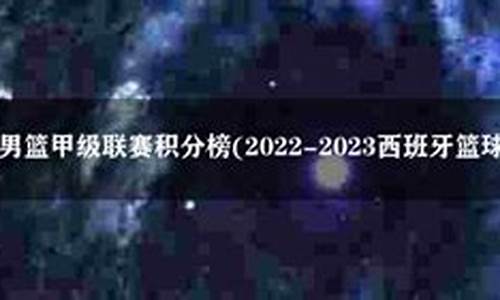 西班牙篮球甲级联赛积分榜2019-西班牙篮球甲级积分