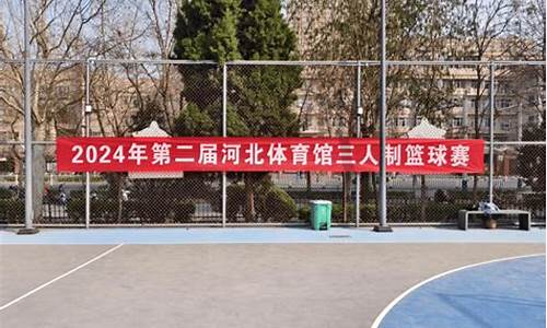 河北师大女篮-河北师大篮球比赛