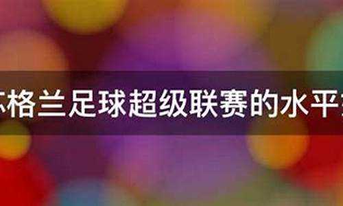 苏格兰超级联赛水平怎么-苏格兰超级联赛欧冠名额