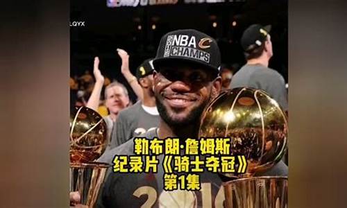 詹姆斯纪录片篮球公园-nba詹姆斯纪录片