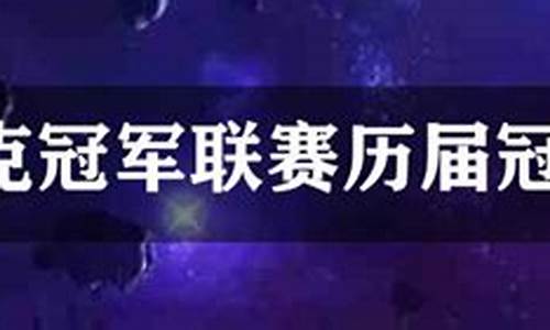 历届斯诺克球员锦标赛冠军-历届斯诺克冠军联赛