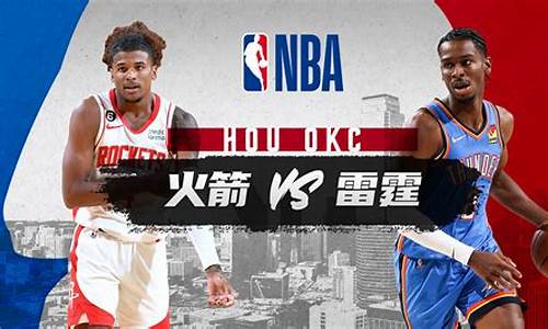 火箭vs雷霆全场回放中文-nba火箭vs雷霆季后赛